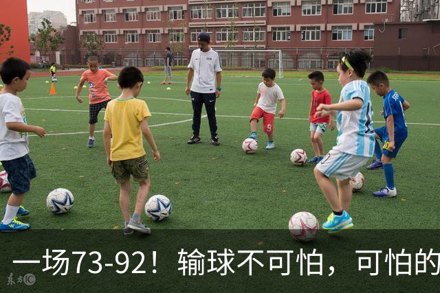 一场73-92！输球不可怕，可怕的是赵继伟的点评，戳破男篮大隐患