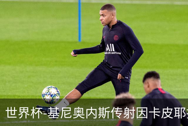 世界杯-基尼奥内斯传射因卡皮耶捂嘴染红 墨西哥2-0厄瓜多尔进16强