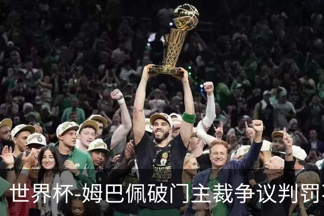世界杯-姆巴佩破门主裁争议判罚不断 法国1-0巴拉圭将战摩洛哥