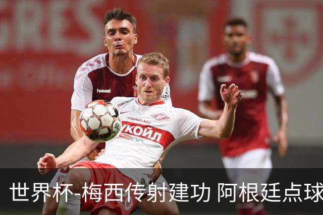 世界杯-梅西传射建功 阿根廷点球大战淘汰荷兰