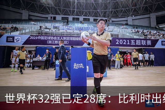 世界杯32强已定28席：比利时出线塞内加尔晋级 韩国继续等待