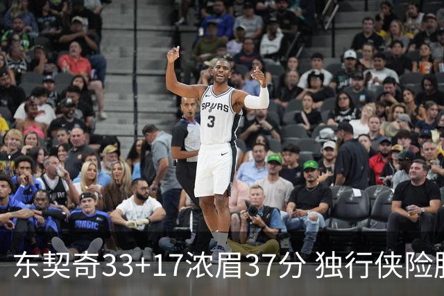 东契奇33+17浓眉37分 独行侠险胜湖人取4连胜
