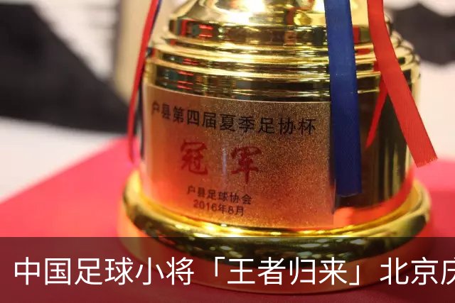 中国足球小将「王者归来」北京庆功宴完整出席嘉宾清单与足球队员名单