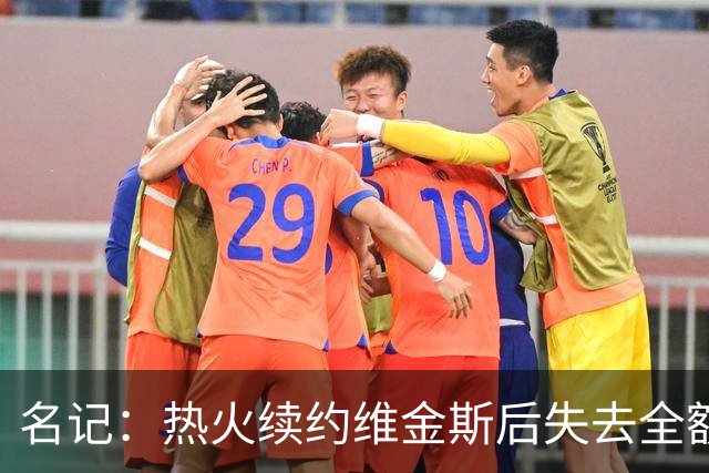 名记：热火续约维金斯后失去全额中产特例 或尝试交易约维奇