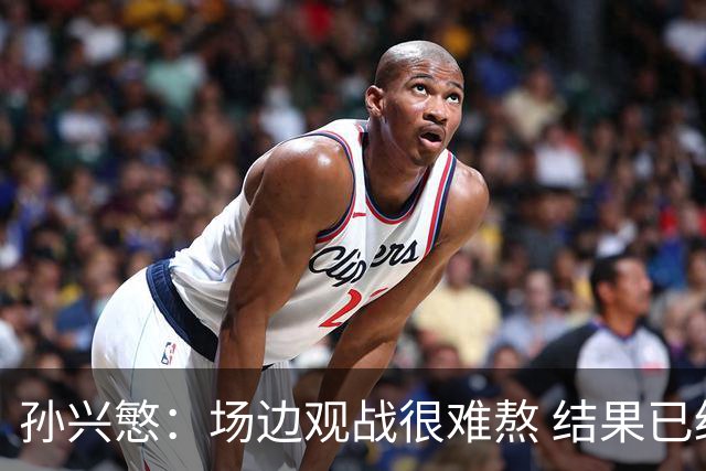 孙兴慜：场边观战很难熬 结果已经不由我们掌控