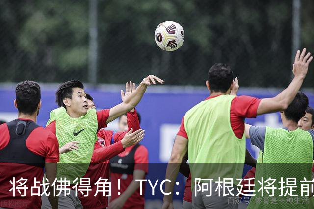 将战佛得角！TYC：阿根廷将提前飞往迈阿密，首发3个位置未确定