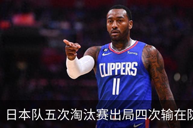 日本队五次淘汰赛出局四次输在防空！球迷：每次都拍纪录片反思，结果还是一样