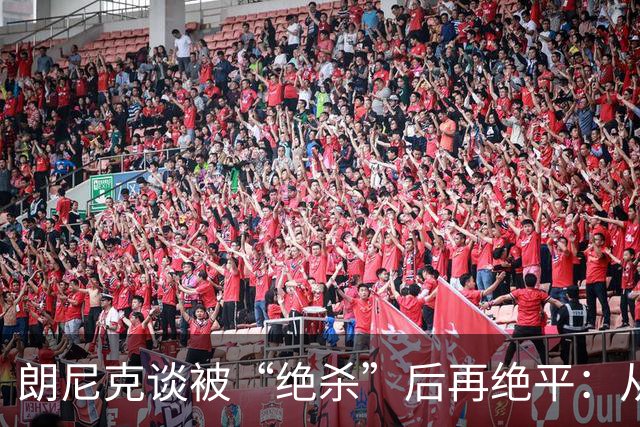 朗尼克谈被“绝杀”后再绝平：从没见过这种事，像好莱坞电影