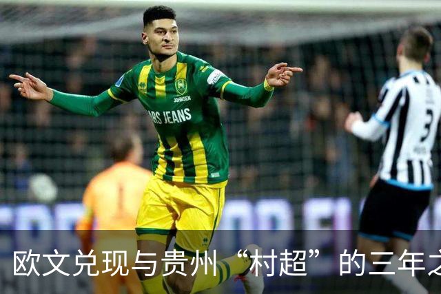 欧文兑现与贵州“村超”的三年之约
