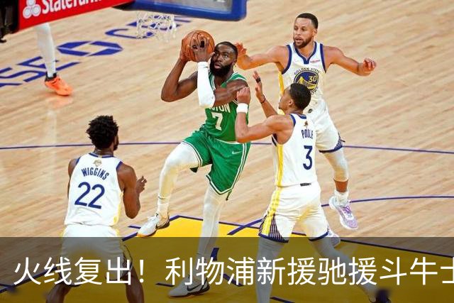 火线复出！利物浦新援驰援斗牛士，将迎来世界杯西班牙队首秀