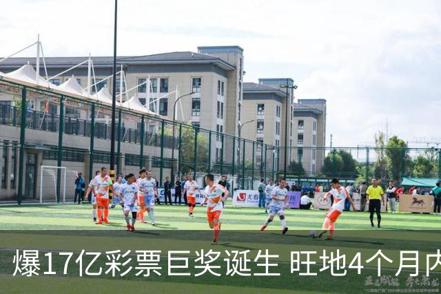 爆17亿彩票巨奖诞生 旺地4个月内两爆巨奖