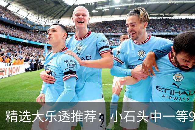 精选大乐透推荐：小石头中一等914万累擒3570万