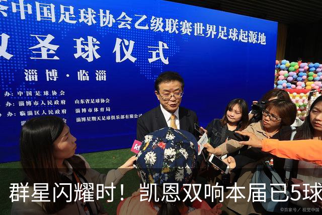 群星闪耀时！凯恩双响本届已5球 射手榜王见王见王见王