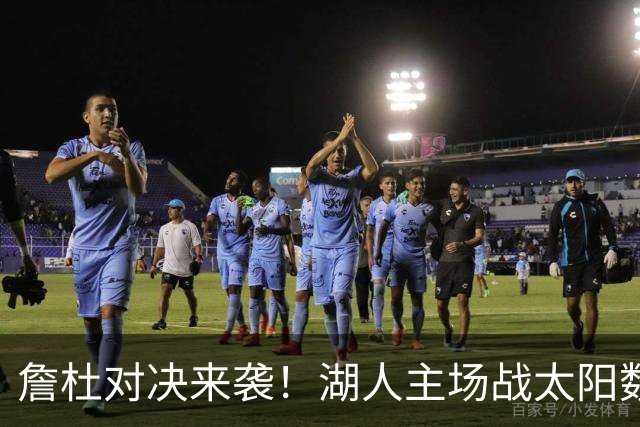 詹杜对决来袭！湖人主场战太阳数据示难逃连败