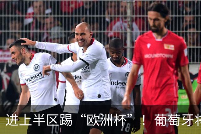 进上半区踢“欧洲杯”！葡萄牙将战克罗地亚 C罗魔笛再相遇
