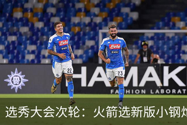 选秀大会次轮：火箭选新版小钢炮 勇士摘大龄侧翼