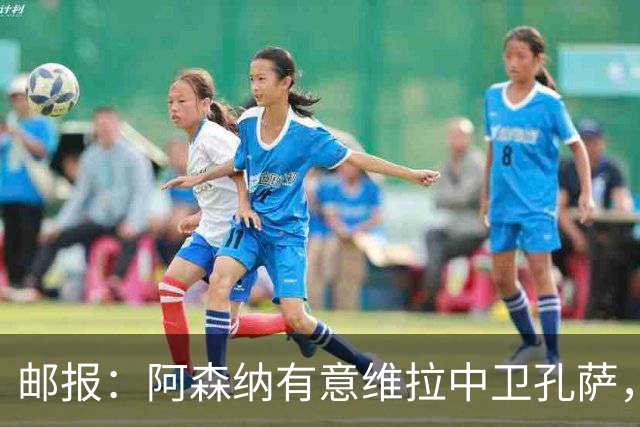 邮报：阿森纳有意维拉中卫孔萨，认为3500万镑就有机会签下他