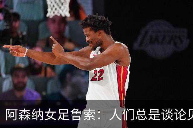 阿森纳女足鲁索：人们总是谈论贝利老马 但我是看梅西踢球长大的