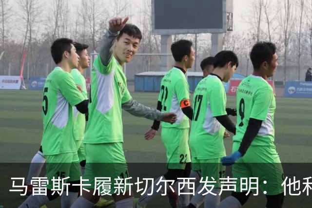 马雷斯卡履新切尔西发声明：他和曼城付出了违约金代价
