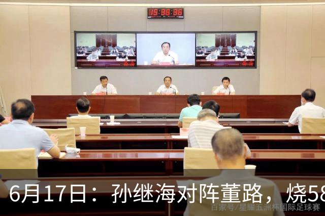 6月17日：孙继海对阵董路，烧5800万踢球对阵索赔266万，谁在为中国足球买单？