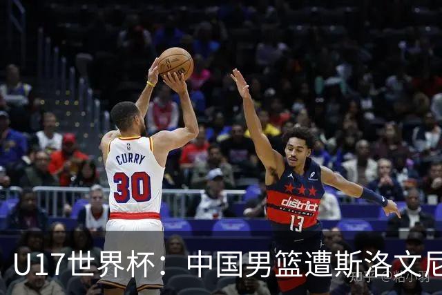 U17世界杯：中国男篮遭斯洛文尼亚三分准绝杀 时隔十年获第十名